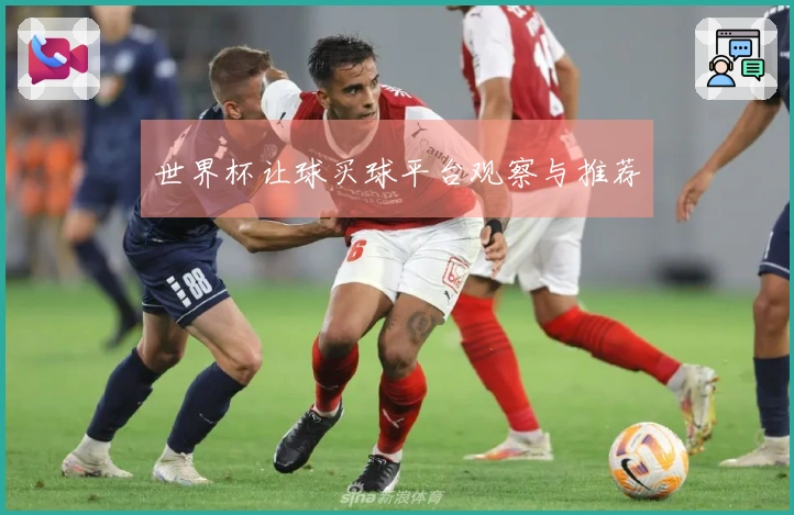 世界杯让球买球平台观察与推荐