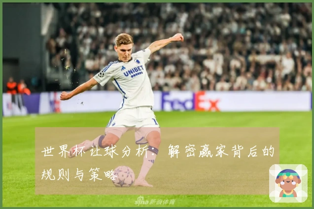 世界杯让球分析：解密赢家背后的规则与策略