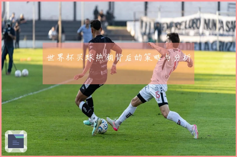 世界杯买球热潮背后的策略与分析