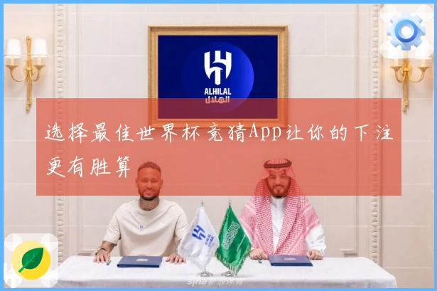 选择最佳世界杯竞猜App让你的下注更有胜算